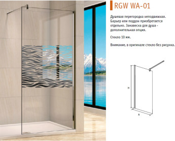 Перегородка для душа RGW WA-01 120см, неподвижная Перегородка для душа RGW WA-01 1200мм, высота 1950мм, неподвижная,диапазон регулировок 0+15мм, верхний горизонтальный стальной держатель 1200 мм.